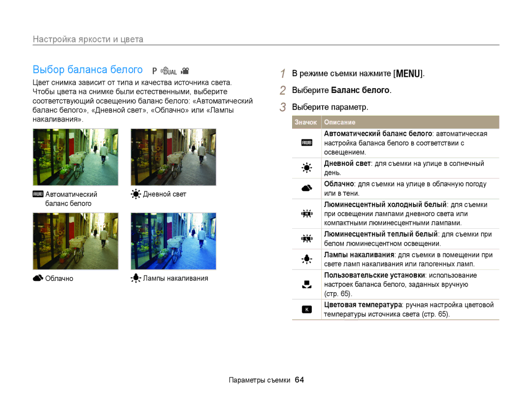 Samsung EC-WB100ZBARE2, EC-WB100ZBABE2, EC-WB100ZBABRU, EC-WB100ZBARRU manual Выбор баланса белого, Лампы накаливания 