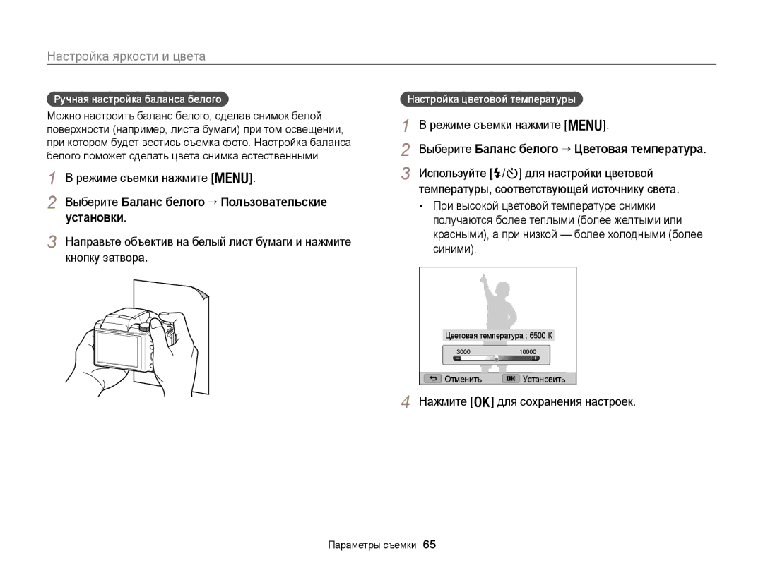 Samsung EC-WB100ZBABRU, EC-WB100ZBABE2 Установки, Используйте / для настройки цветовой, Ручная настройка баланса белого 