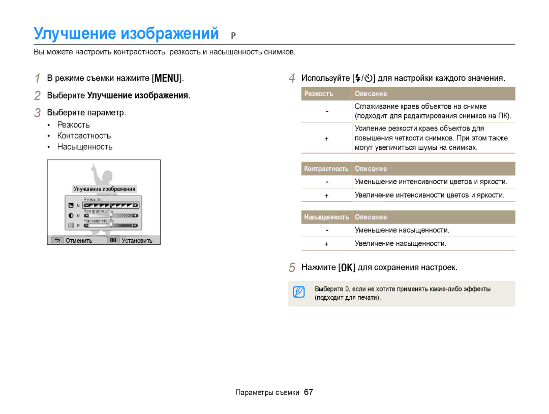 Samsung EC-WB100ZBABE2, EC-WB100ZBARE2 manual Улучшение изображений, Выберите параметр Резкость Контрастность Насыщенность 