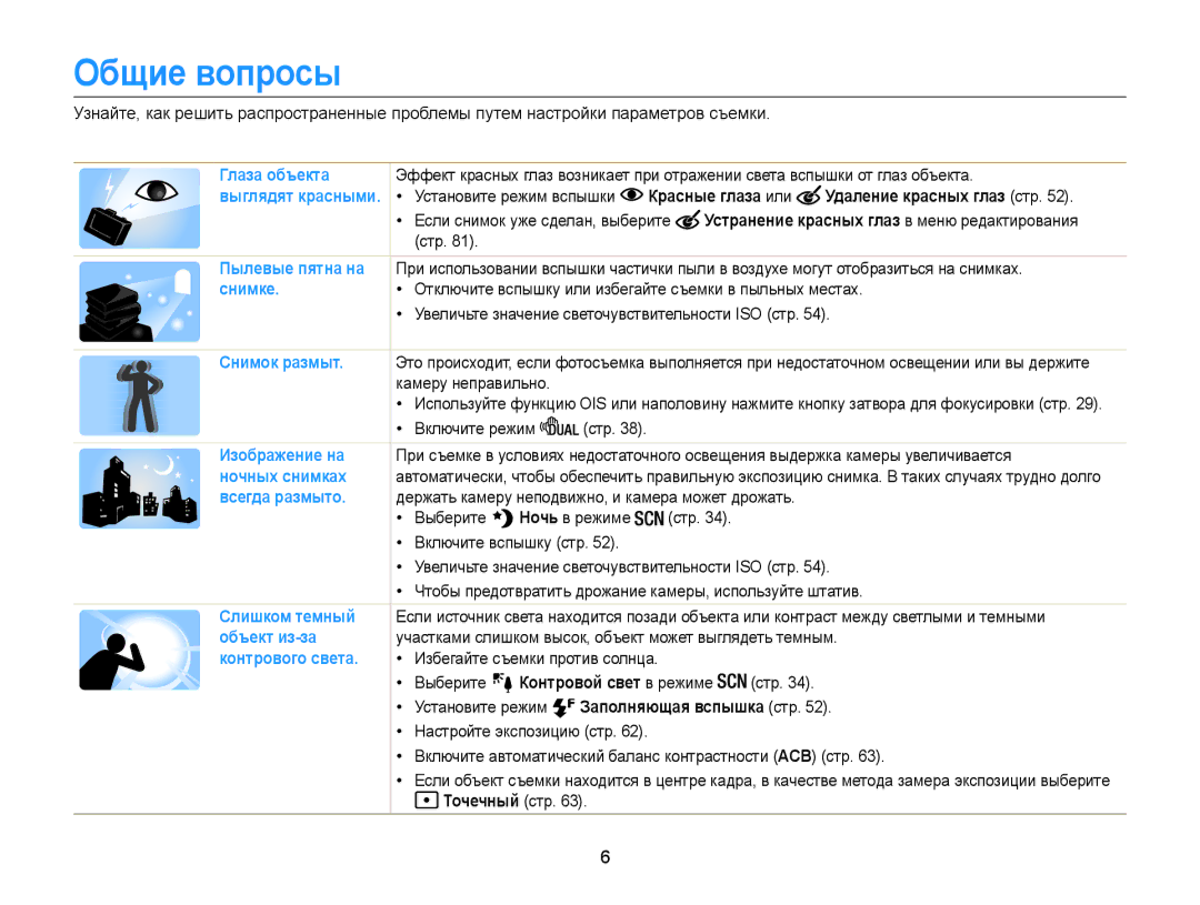 Samsung EC-WB100ZBARRU, EC-WB100ZBABE2 Общие вопросы, Красные глаза или Удаление красных глаз стр, Контровой свет в режиме 