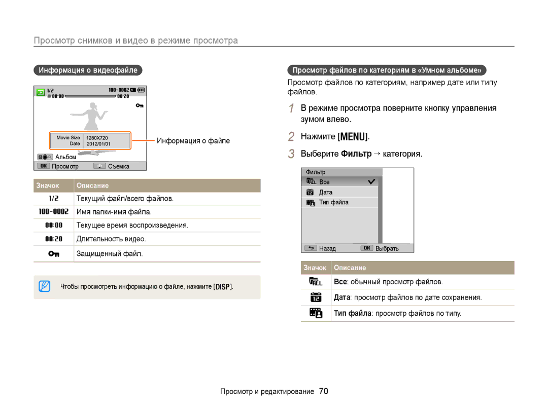 Samsung EC-WB100ZBARRU manual Просмотр снимков и видео в режиме просмотра, Информация о видеофайле, Информация о файле 