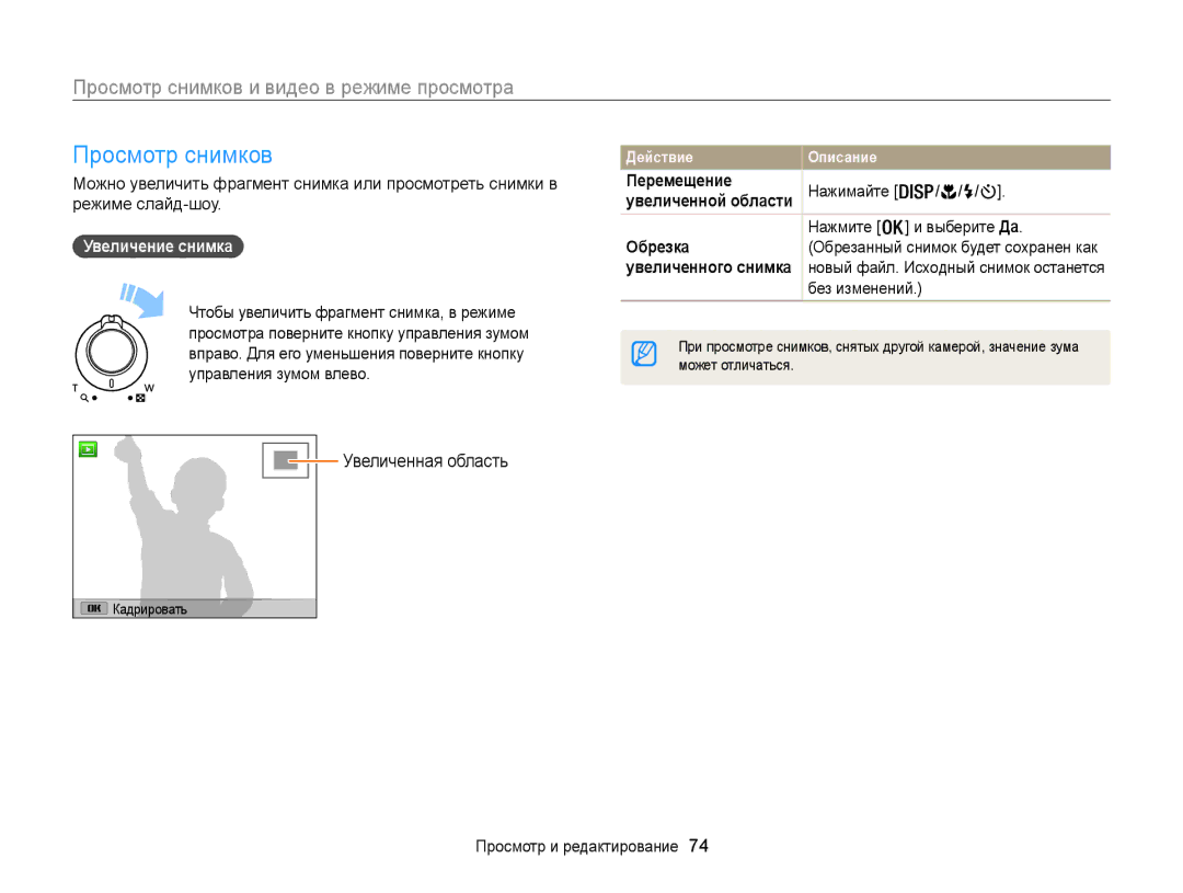 Samsung EC-WB100ZBARRU, EC-WB100ZBABE2, EC-WB100ZBARE2 manual Просмотр снимков, Увеличение снимка, Перемещение, Обрезка 