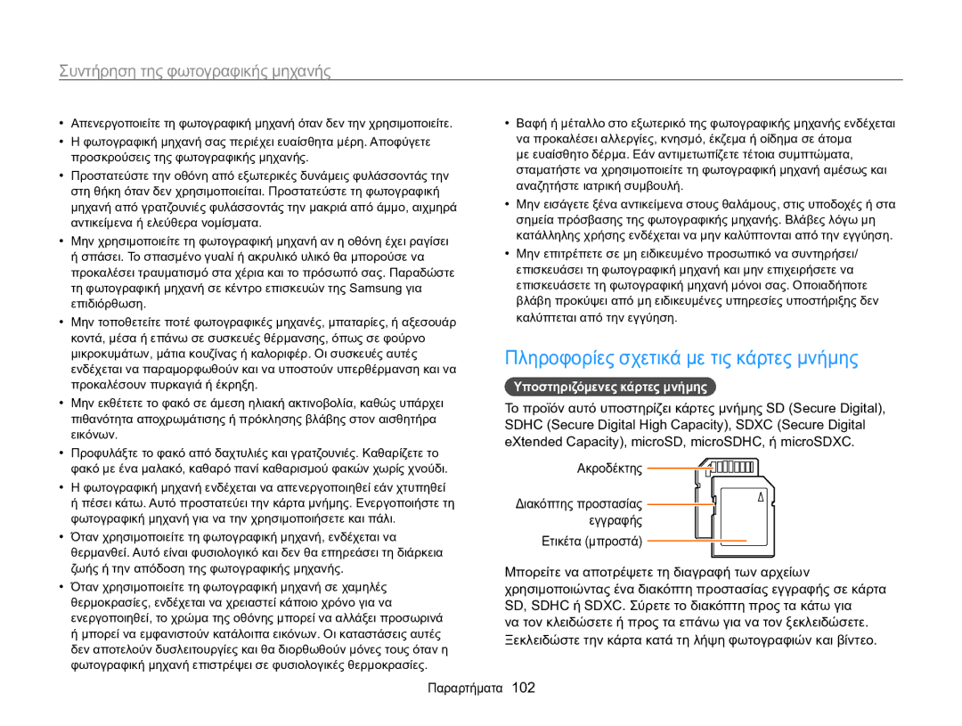 Samsung EC-WB100ZBARE3, EC-WB100ZBABE3 manual Πληροφορίες σχετικά με τις κάρτες μνήμης, Υποστηριζόμενες κάρτες μνήμης 