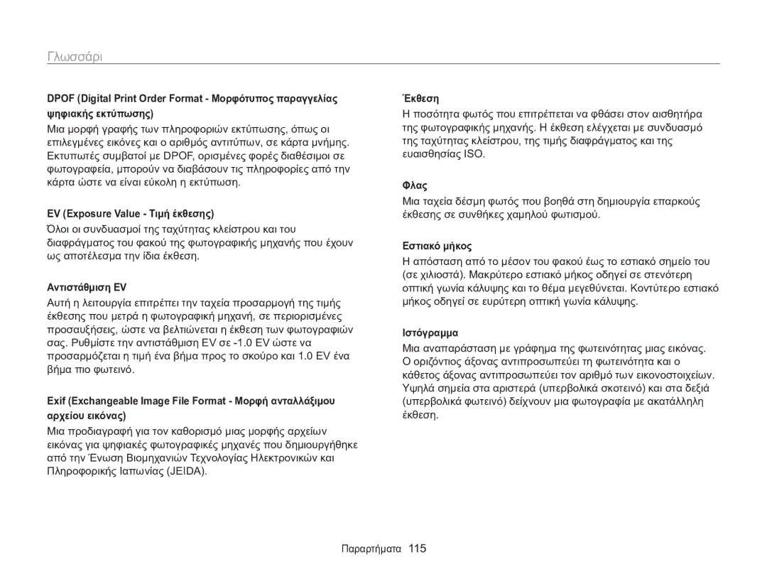 Samsung EC-WB100ZBABE3 manual Γλωσσάρι, EV Exposure Value Τιμή έκθεσης, Αντιστάθμιση EV, Εστιακό μήκος, Ιστόγραμμα 
