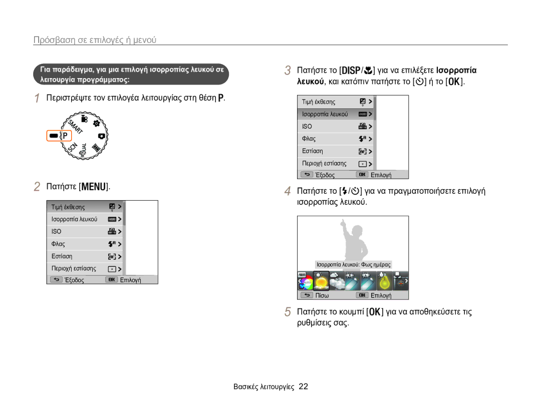 Samsung EC-WB100ZBARE3, EC-WB100ZBABE3 Πρόσβαση σε επιλογές ή μενού, Περιστρέψτε τον επιλογέα λειτουργίας στη θέση Πατήστε 