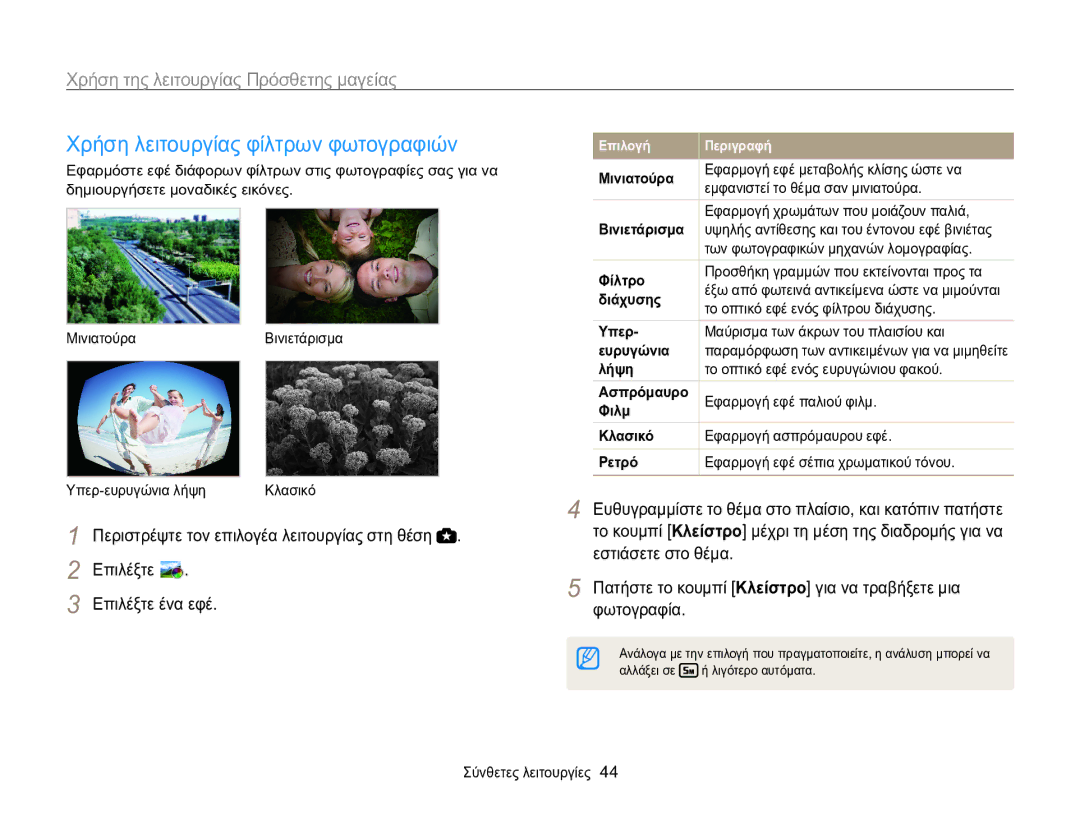 Samsung EC-WB100ZBARE3, EC-WB100ZBABE3 manual Χρήση λειτουργίας φίλτρων φωτογραφιών, Επιλέξτε Επιλέξτε ένα εφέ 
