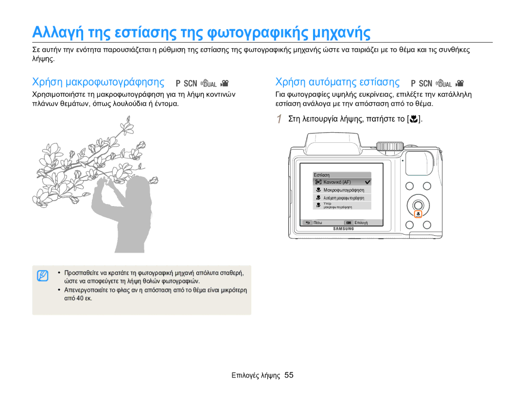 Samsung EC-WB100ZBABE3 Αλλαγή της εστίασης της φωτογραφικής μηχανής, Χρήση μακροφωτογράφησης, Χρήση αυτόματης εστίασης 