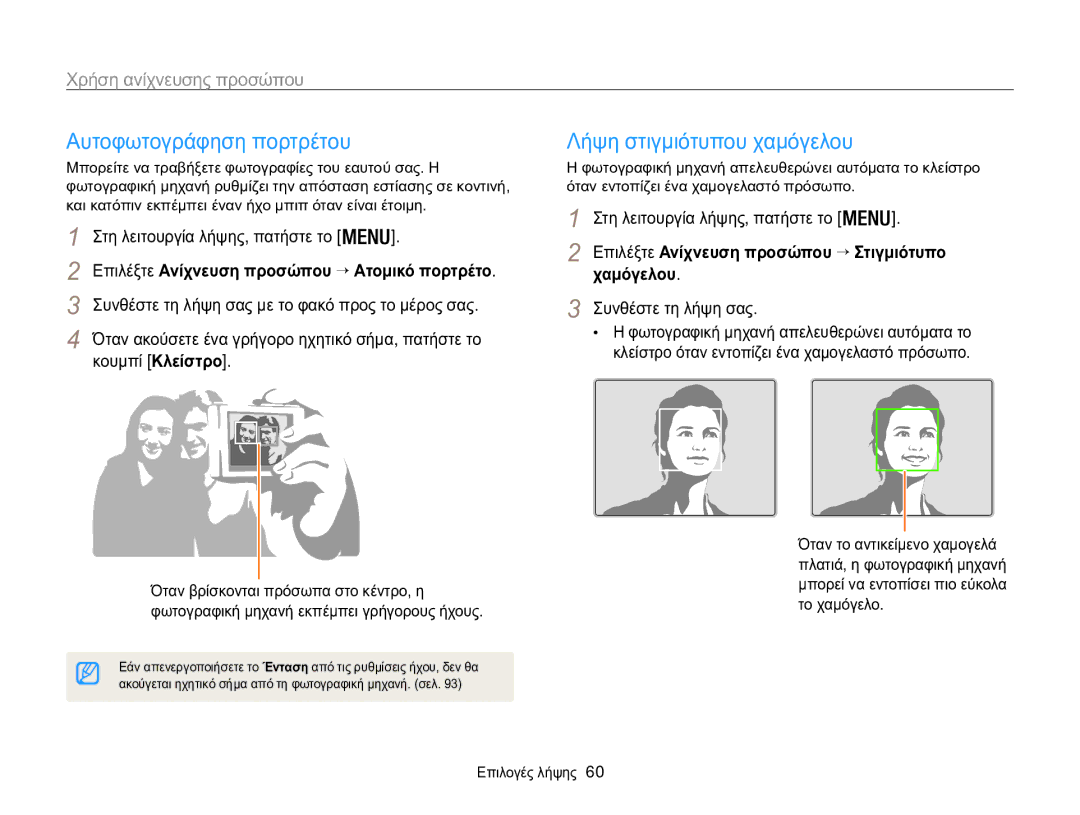 Samsung EC-WB100ZBARE3 manual Αυτοφωτογράφηση πορτρέτου, Λήψη στιγμιότυπου χαμόγελου, Χρήση ανίχνευσης προσώπου, Χαμόγελου 