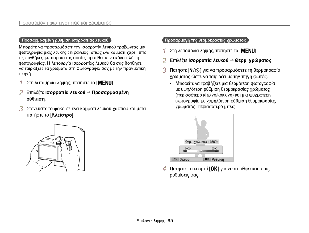 Samsung EC-WB100ZBABE3, EC-WB100ZBARE3 manual Επιλέξτε Ισορροπία λευκού → Προσαρμοσμένη, Ρύθμιση, Πατήστε το Κλείστρο 