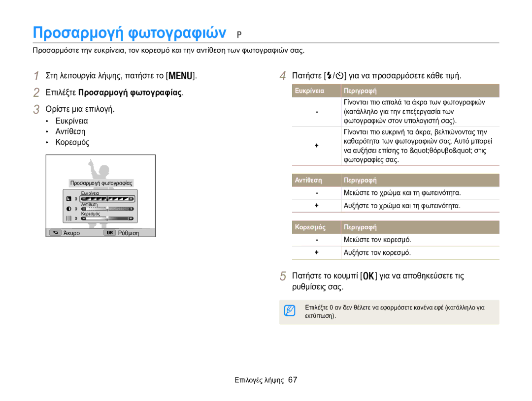 Samsung EC-WB100ZBABE3 manual Προσαρμογή φωτογραφιών, Ευκρίνεια Αντίθεση Κορεσμός, Πατήστε / για να προσαρμόσετε κάθε τιμή 