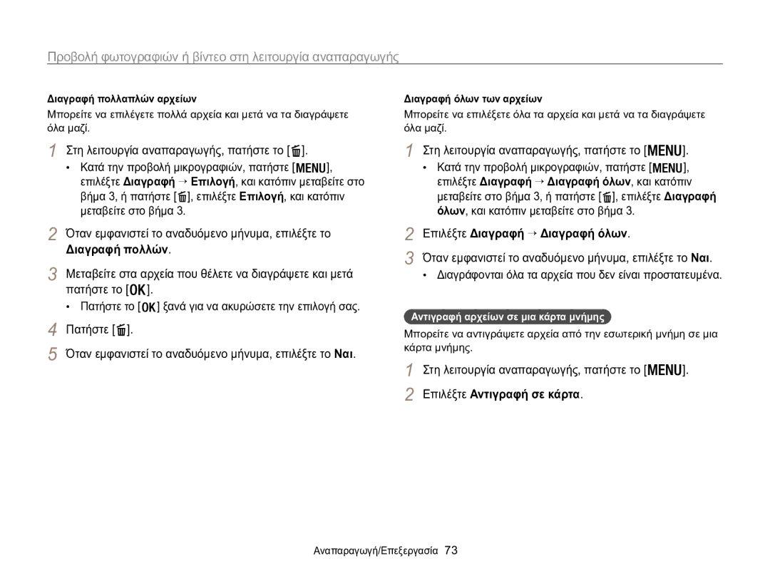 Samsung EC-WB100ZBABE3 manual Διαγραφή πολλών, Όλων, και κατόπιν μεταβείτε στο βήμα, Επιλέξτε Διαγραφή → Διαγραφή όλων 