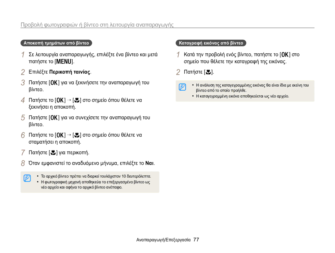 Samsung EC-WB100ZBABE3 Επιλέξτε Περικοπή ταινίας, Σημείο που θέλετε την καταγραφή της εικόνας, Αποκοπή τμημάτων από βίντεο 