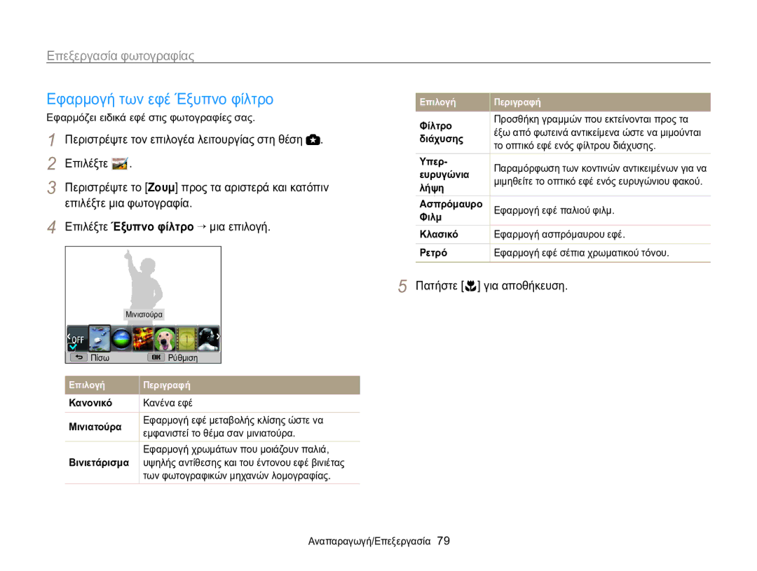 Samsung EC-WB100ZBABE3 manual Εφαρμογή των εφέ Έξυπνο φίλτρο, Επεξεργασία φωτογραφίας, Επιλέξτε Έξυπνο φίλτρο → μια επιλογή 