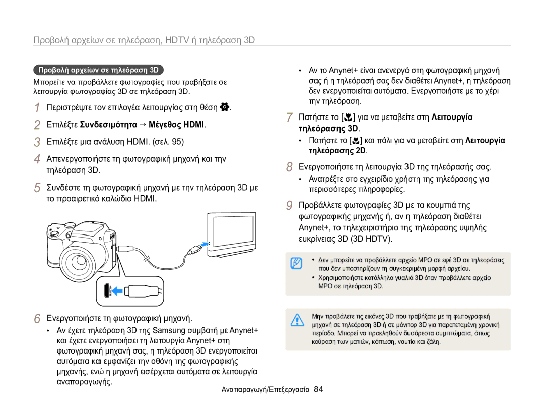 Samsung EC-WB100ZBARE3, EC-WB100ZBABE3 manual Τηλεόρασης 3D 