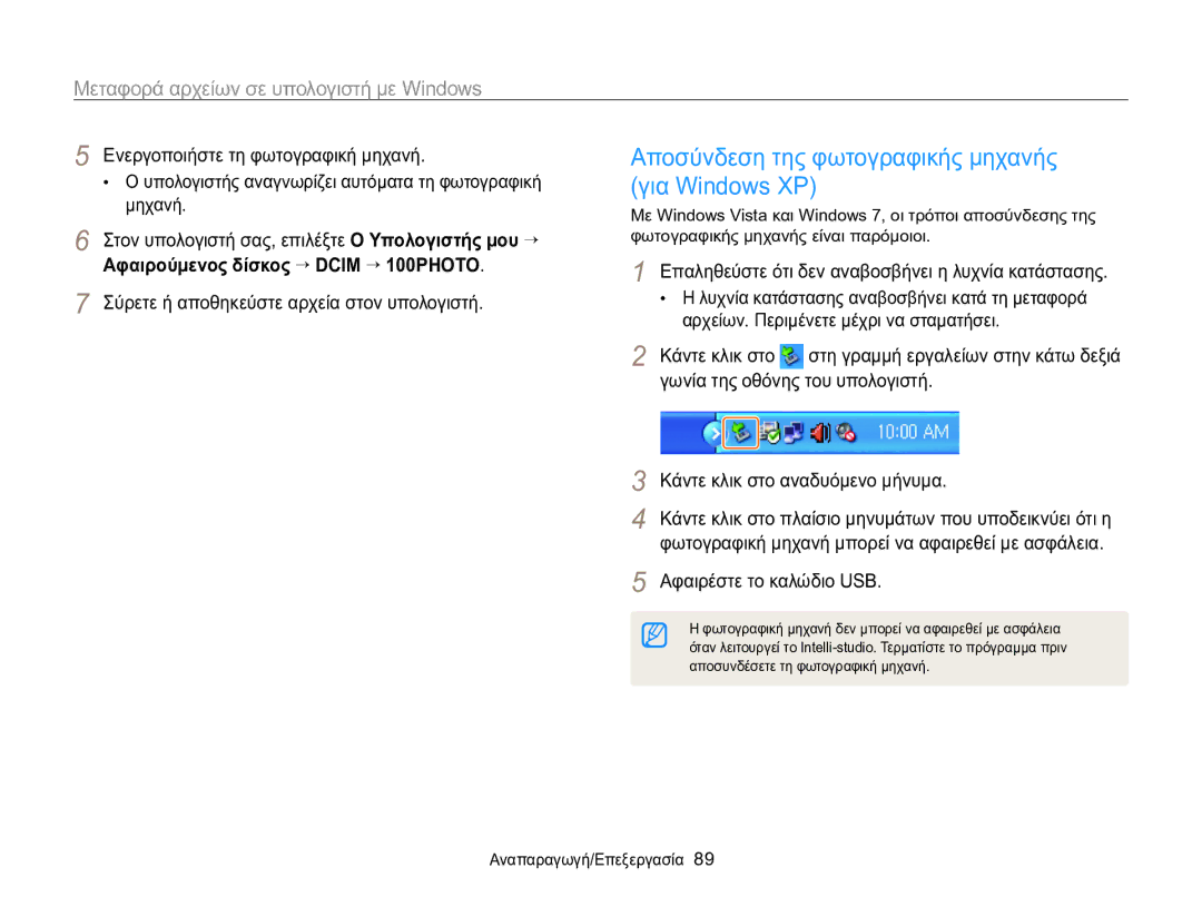 Samsung EC-WB100ZBABE3, EC-WB100ZBARE3 manual Αποσύνδεση της φωτογραφικής μηχανής για Windows XP 