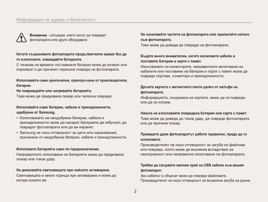 Samsung EC-WB100ZBABE3 manual Информация за здраве и безопасност, Използвате батерията само по предназначение 