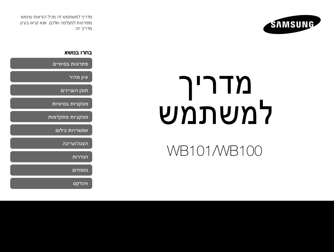 Samsung EC-WB100ZBABIL manual ךירדמ שמתשמל 