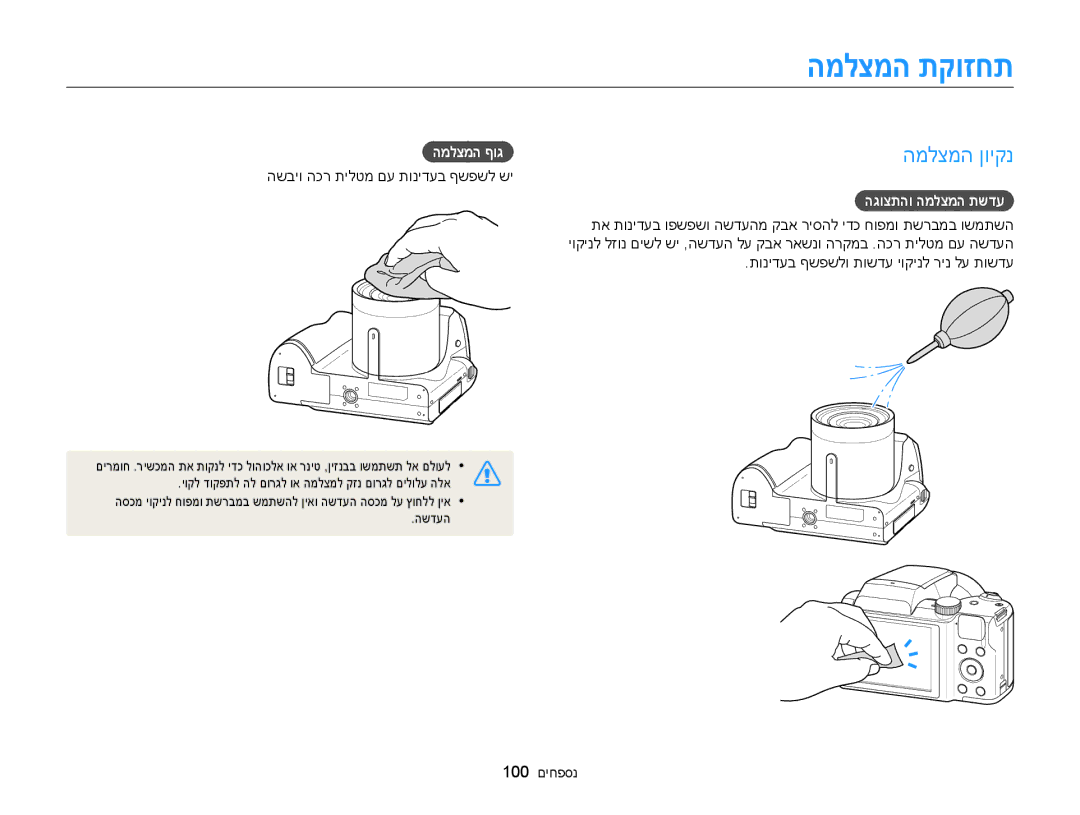 Samsung EC-WB100ZBABIL manual המלצמה תקוזחת, השביו הכר תילטמ םע תונידעב ףשפשל שי, הגוצתהו המלצמה תשדע, 100 נספחים 