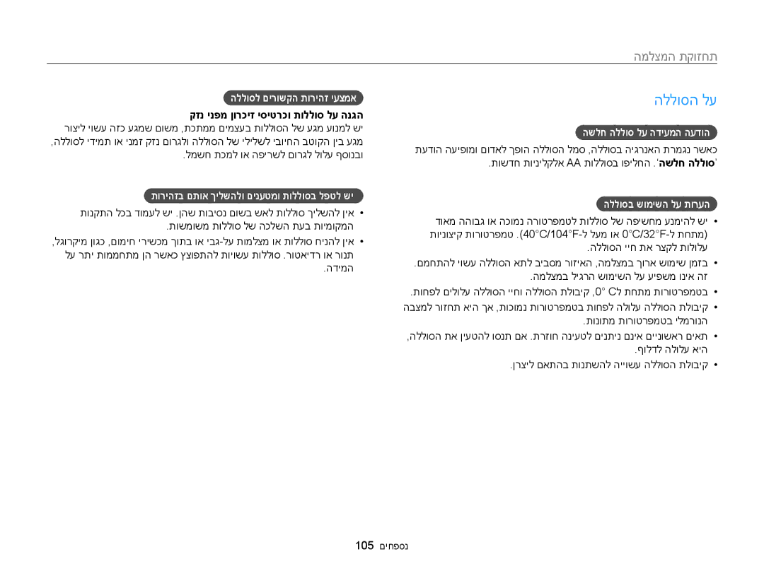 Samsung EC-WB100ZBABIL manual הללוסה לע, הללוסל םירושקה תוריהז יעצמא, תוריהזב םתוא ךילשהלו םינעטמו תוללוסב לפטל שי 