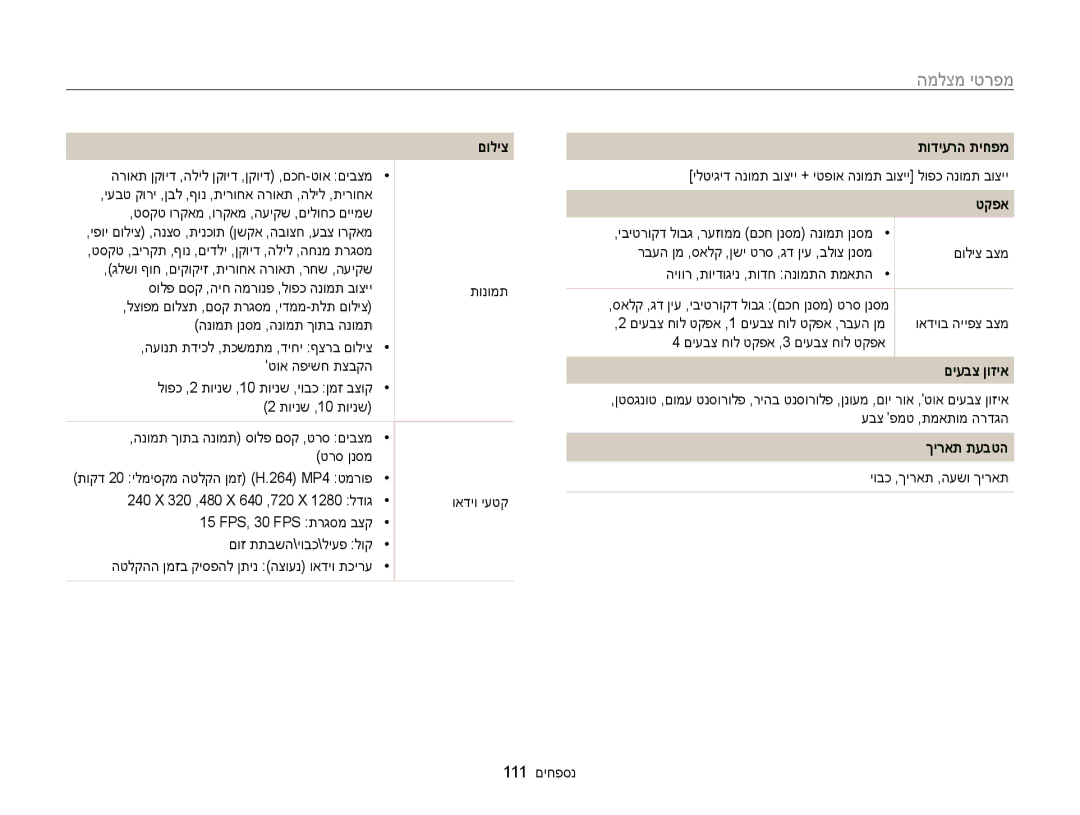 Samsung EC-WB100ZBABIL manual מפרטי מצלמה, תודיערה תיחפמ, םיעבצ ןוזיא, ךיראת תעבטה 