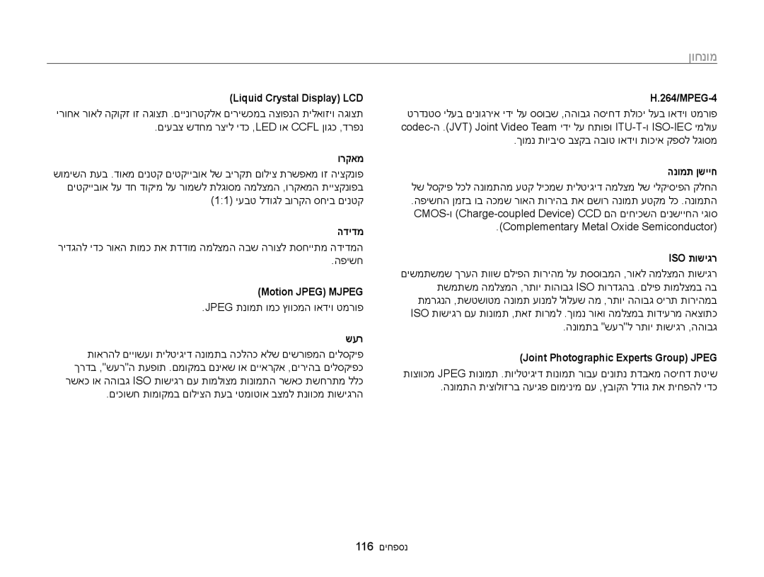 Samsung EC-WB100ZBABIL manual Liquid Crystal Display LCD‏, ורקאמ, הדידמ, Motion Jpeg MJPEG‏, שער, 264/MPEG-4, Iso תושיגר 