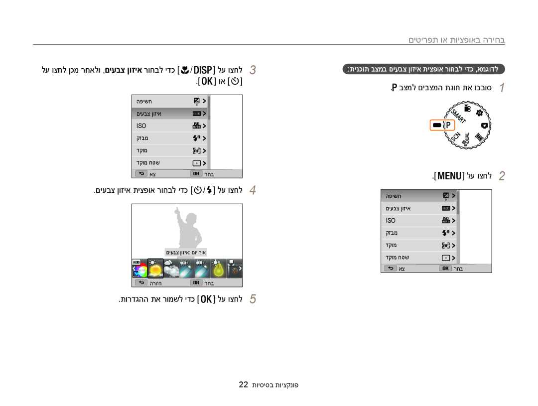 Samsung EC-WB100ZBABIL manual בחירה באופציות או תפריטים, לע וצחל ןכמ רחאלו ,םיעבצ ןוזיא רוחבל ידכ / לע וצחל3 