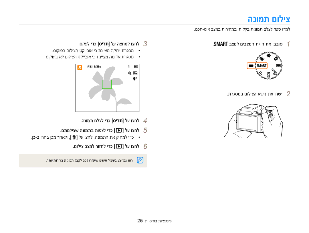 Samsung EC-WB100ZBABIL manual הנומת םוליצ, בצמל םיבצמה תגוח תא ובבוס1 תרגסמב םוליצה אשונ תא ורשי2, 25 פונקציות בסיסיות 