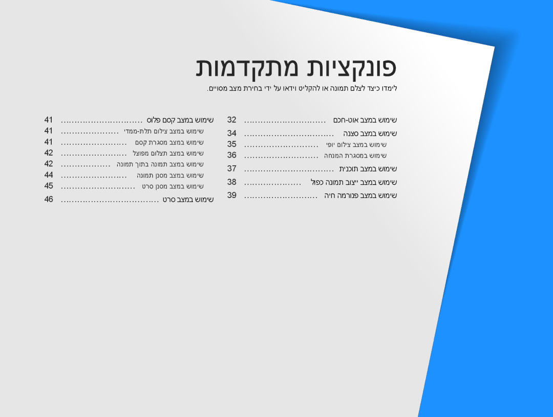 Samsung EC-WB100ZBABIL manual תומדקתמ תויצקנופ, 32… ………………………… םכח-טוא בצמב שומיש 