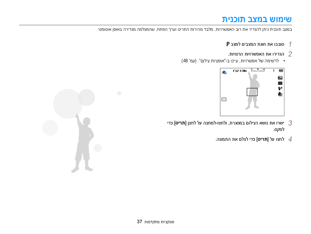 Samsung EC-WB100ZBABIL manual תינכות בצמב שומיש, 37 פונקציות מתקדמות 