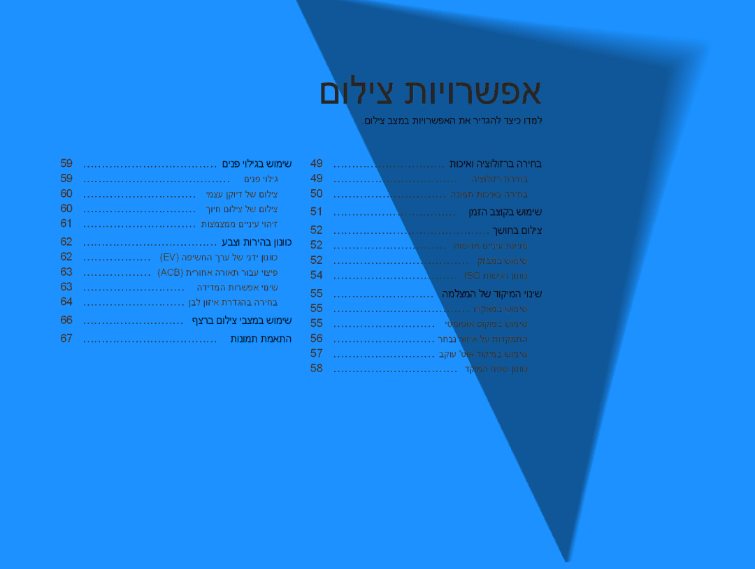 Samsung EC-WB100ZBABIL manual 62… ……………………………… עבצו תוריהב ןונווכ, 66… ……………………… ףצרב םוליצ יבצמב שומיש 