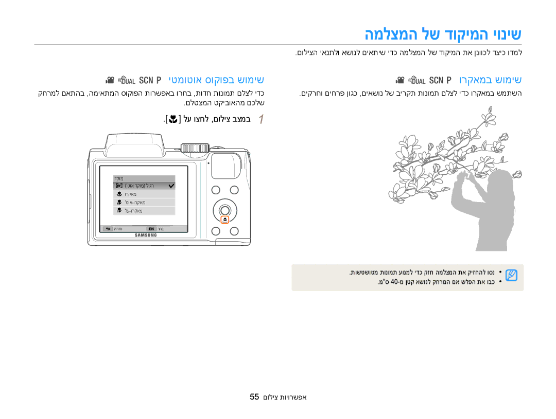 Samsung EC-WB100ZBABIL manual המלצמה לש דוקימה יוניש, יטמוטוא סוקופב שומיש, ורקאמב שומיש, 55 אפשרויות צילום 