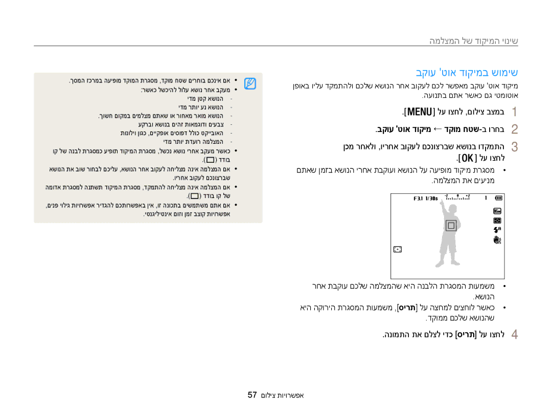 Samsung EC-WB100ZBABIL manual בקוע טוא דוקימב שומיש, בקוע טוא דוקימ ← דקומ חטש-ב ורחב2, 57 אפשרויות צילום 