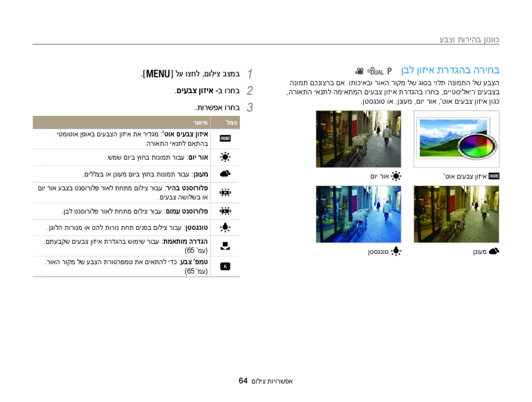 Samsung EC-WB100ZBABIL manual ןבל ןוזיא תרדגהב הריחב, םיעבצ ןוזיא -ב ורחב2, 64 אפשרויות צילום 