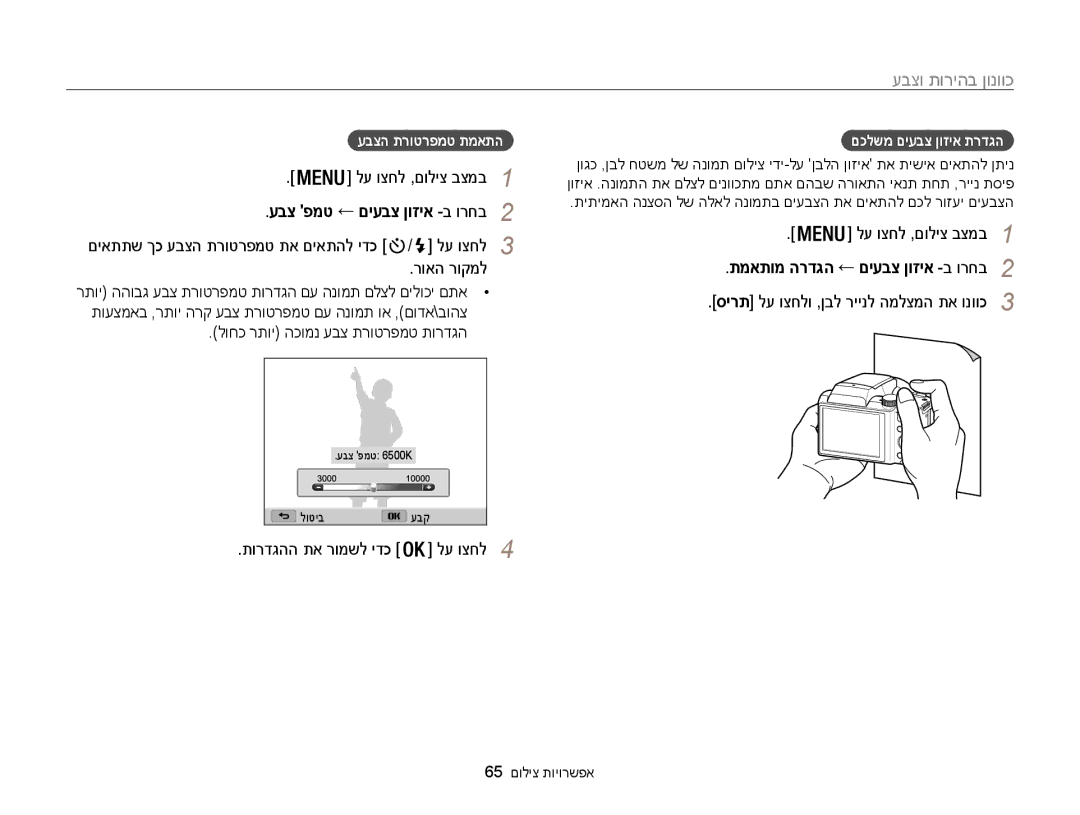 Samsung EC-WB100ZBABIL manual עבצ פמט ← םיעבצ ןוזיא -ב ורחב2, םיאתתש ךכ עבצה תרוטרפמט תא םיאתהל ידכ / לע וצחל3 רואה רוקמל 