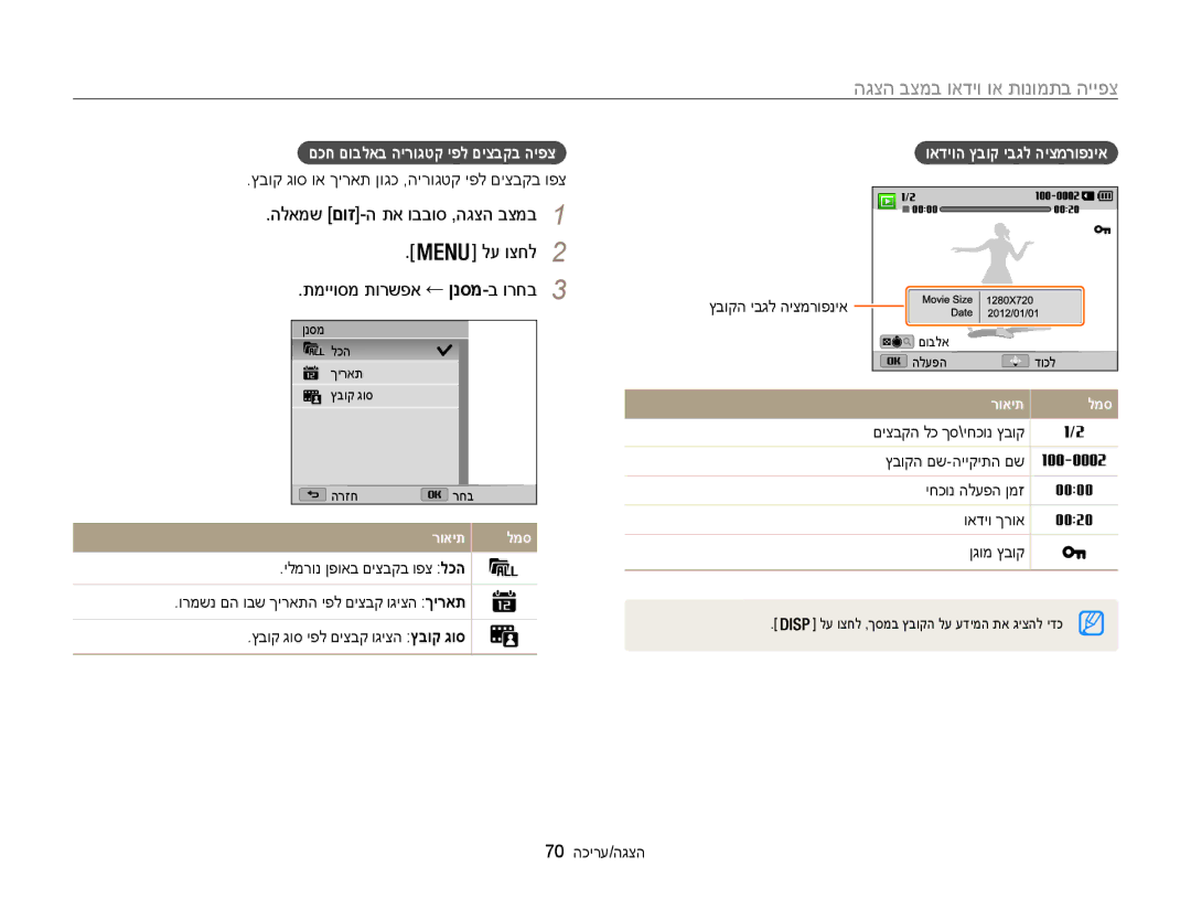 Samsung EC-WB100ZBABIL צפייה בתמונות או וידאו במצב הצגה, םכח םובלאב הירוגטק יפל םיצבקב היפצ, ואדיוה ץבוק יבגל היצמרופניא 