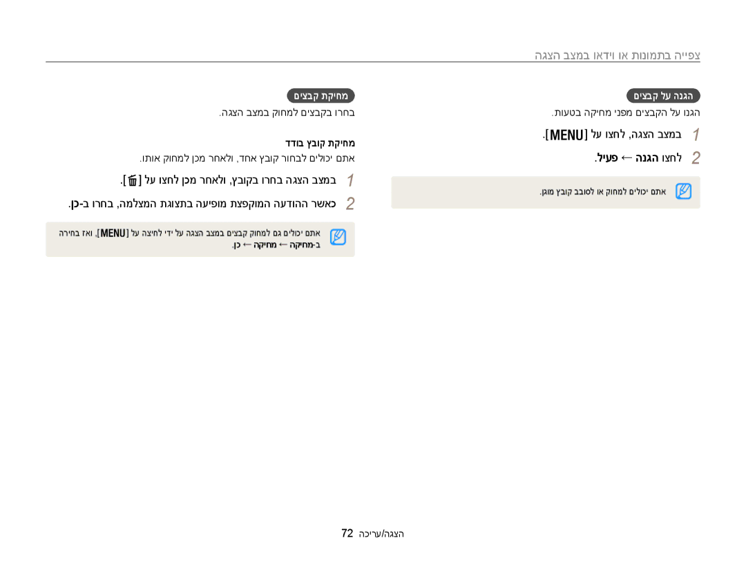 Samsung EC-WB100ZBABIL manual םיצבק תקיחמ, דדוב ץבוק תקיחמ, םיצבק לע הנגה, ליעפ ← הנגה וצחל 2 