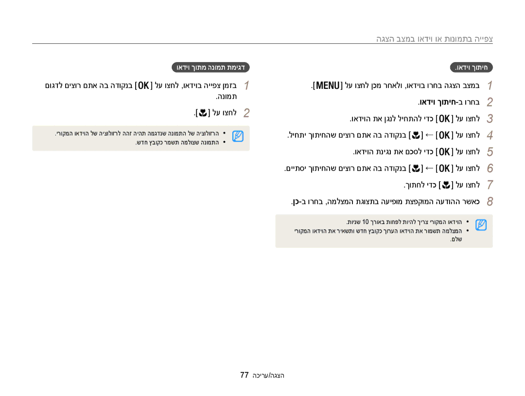 Samsung EC-WB100ZBABIL manual ואדיוה תא ןגנל ליחתהל ידכ, ואדיוה תניגנ תא םכסל ידכ, ךותחל ידכ, ואדיו ךותמ הנומת תמיגד 