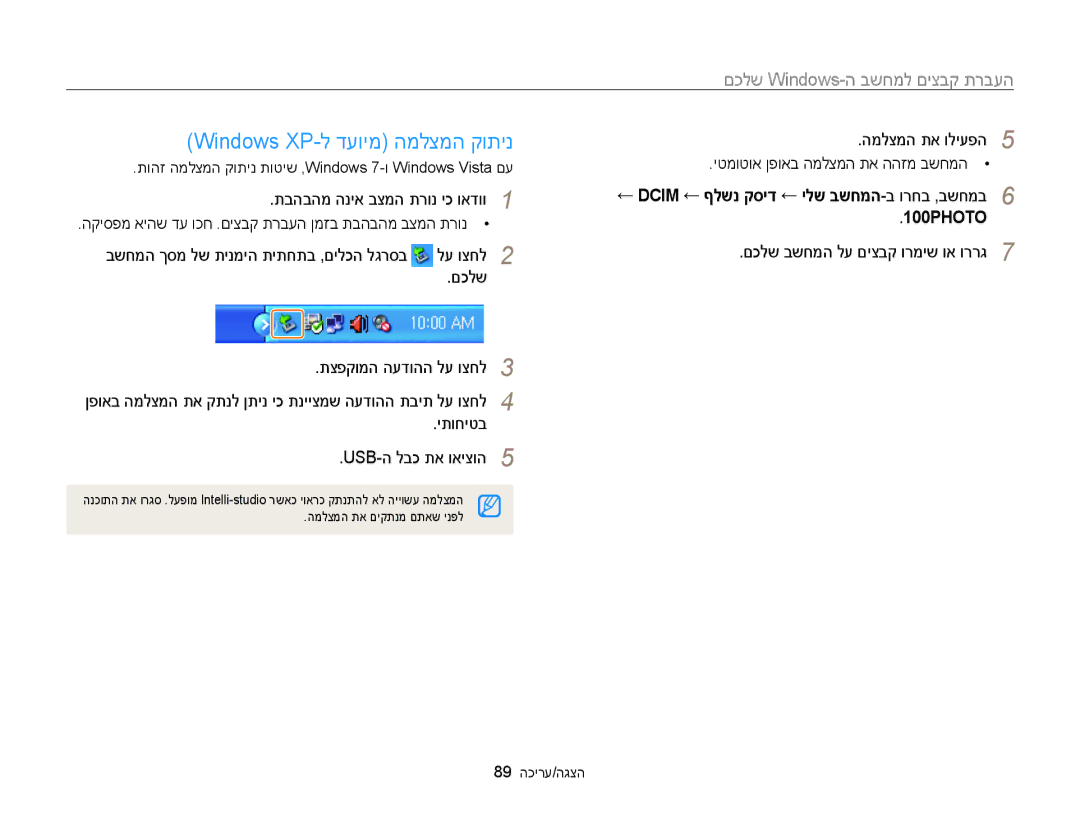 Samsung EC-WB100ZBABIL manual Windows XP-ל דעוימ המלצמה קותינ, המלצמה תא וליעפה5 יטמוטוא ןפואב המלצמה תא ההזמ בשחמה 