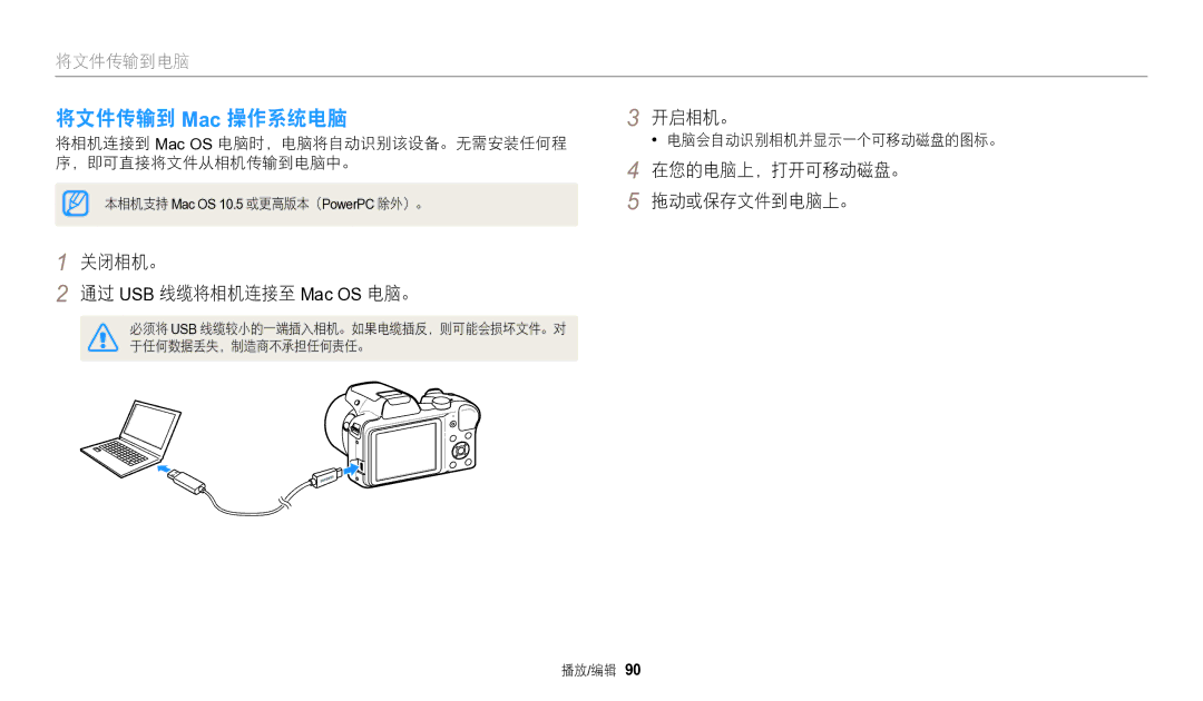 Samsung EC-WB1100BPRE3, EC-WB1100BPBE3 将文件传输到 Mac 操作系统电脑, 关闭相机。 通过 USB 线缆将相机连接至 Mac OS 电脑。, 在您的电脑上，打开可移动磁盘。 拖动或保存文件到电脑上。 