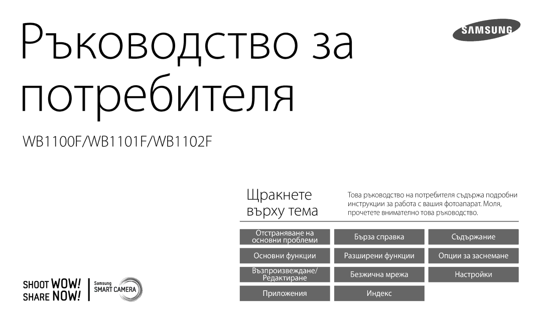 Samsung EC-WB1100BPBE3 manual Ръководство за потребителя 
