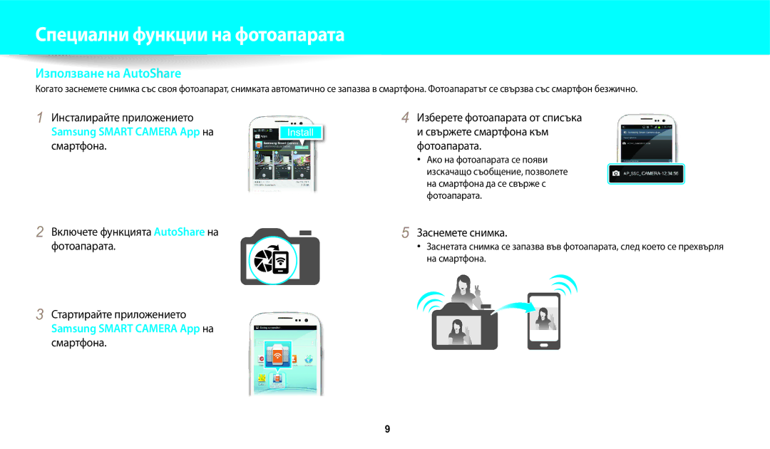 Samsung EC-WB1100BPBE3 manual Инсталирайте приложението, Стартирайте приложението, Смартфона, На смартфона 