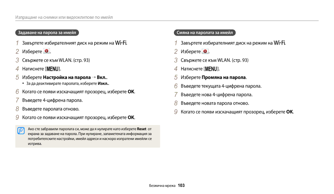 Samsung EC-WB1100BPBE3 manual Изберете Настройка на парола → Вкл, Изберете Промяна на парола, Задаване на парола за имейл 