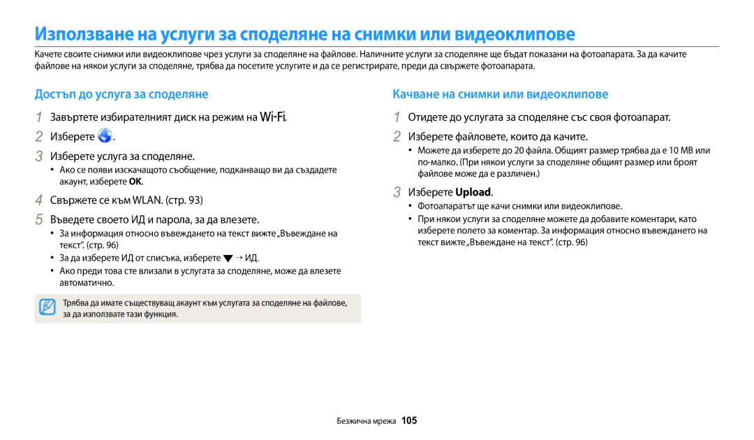 Samsung EC-WB1100BPBE3 manual Достъп до услуга за споделяне, Качване на снимки или видеоклипове, Изберете Upload 