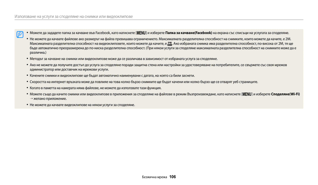 Samsung EC-WB1100BPBE3 manual Използване на услуги за споделяне на снимки или видеоклипове 
