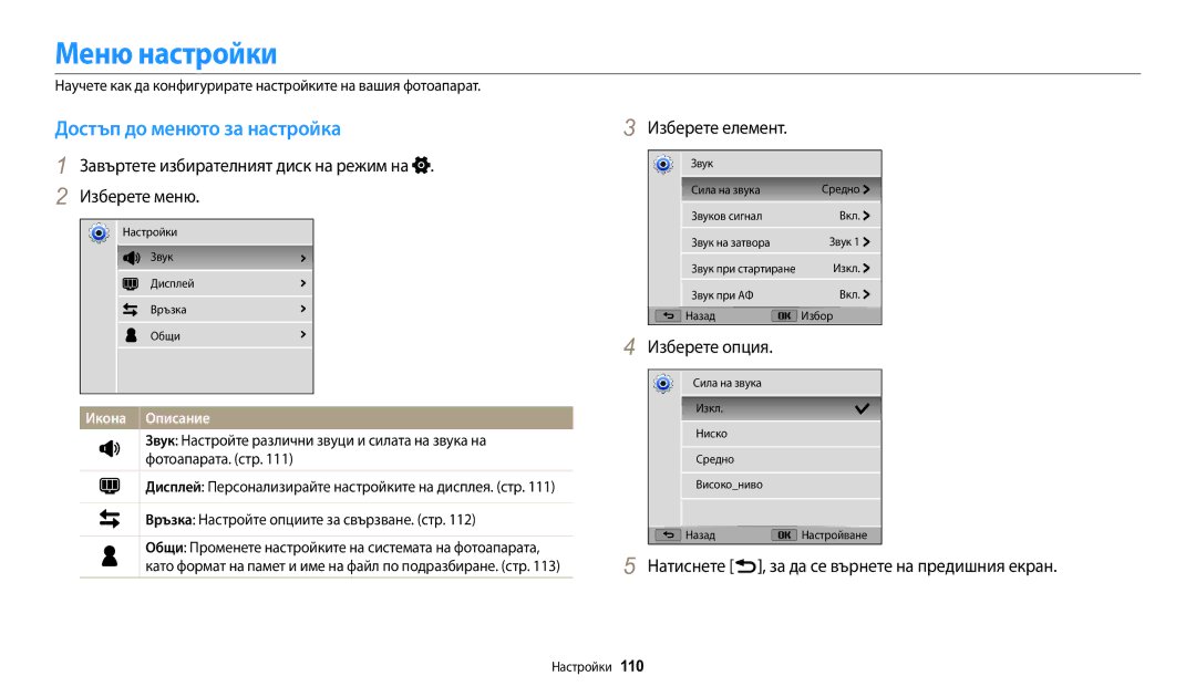 Samsung EC-WB1100BPBE3 manual Меню настройки, Достъп до менюто за настройка, Изберете елемент 