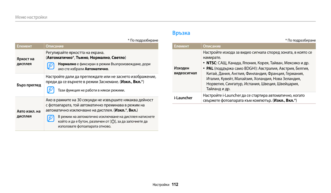 Samsung EC-WB1100BPBE3 manual Връзка, Яркост на Автоматично*, Тъмно, Нормално, Светло Дисплея, Изходен, Launcher 