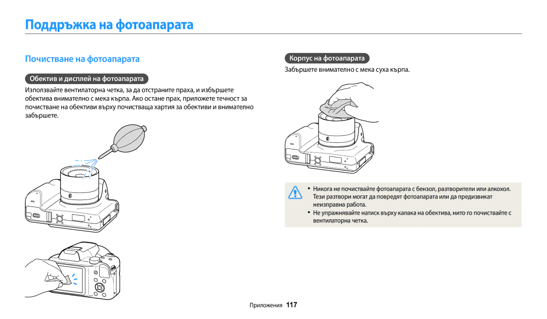 Samsung EC-WB1100BPBE3 manual Поддръжка на фотоапарата, Почистване на фотоапарата, Обектив и дисплей на фотоапарата 