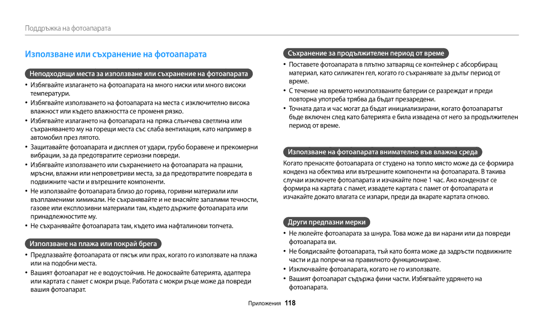 Samsung EC-WB1100BPBE3 manual Използване или съхранение на фотоапарата, Използване на плажа или покрай брега 