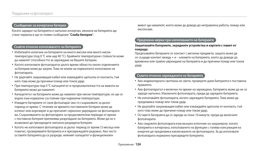 Samsung EC-WB1100BPBE3 manual Съобщение за изчерпана батерия, Съвети относно използването на батерията 