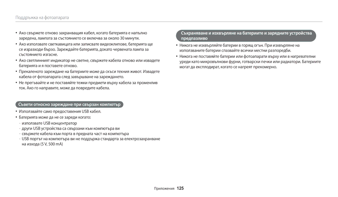 Samsung EC-WB1100BPBE3 manual Съвети относно зареждане при свързан компютър 